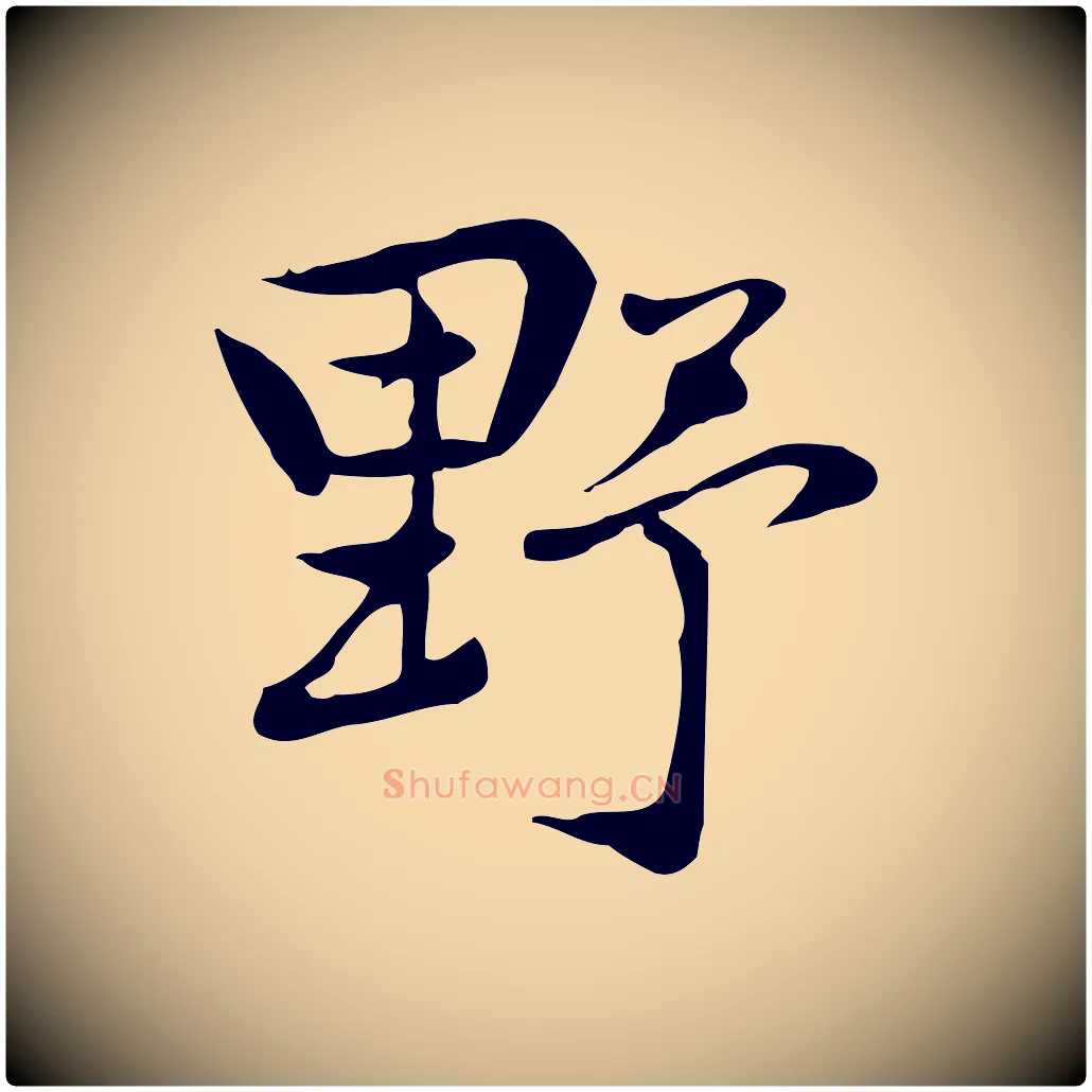 野毛笔行楷写法,摘自元代乃贤南城咏古
