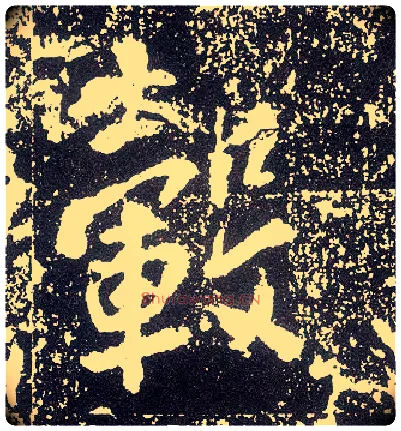 毂毛笔行书写法,摘自唐李世民晋祠铭