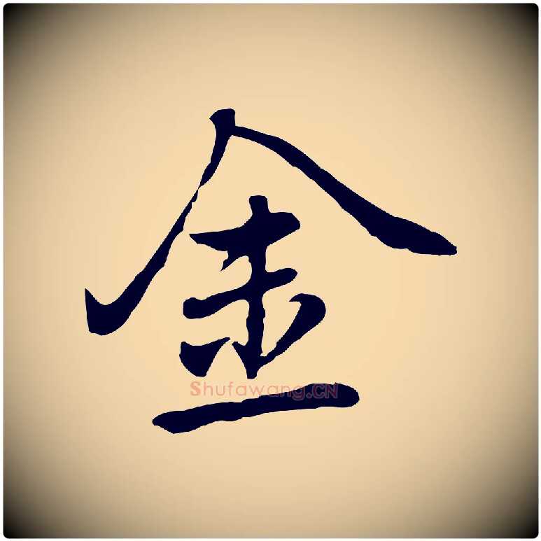 金毛笔行楷写法,摘自元代乃贤南城咏古
