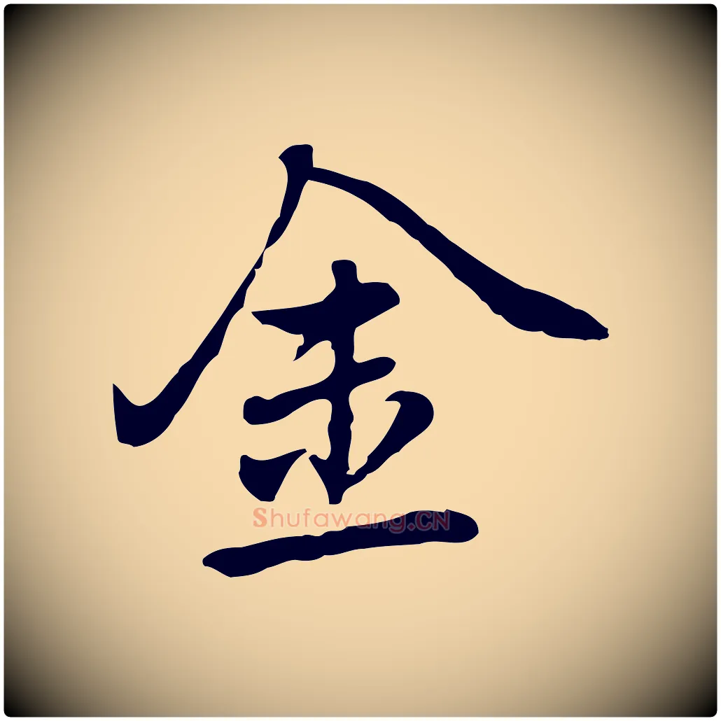 金毛笔行楷写法,摘自元代乃贤南城咏古
