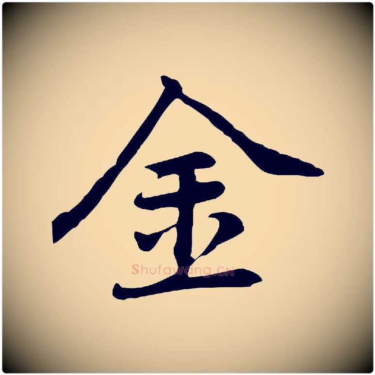 金毛笔行楷写法,摘自元代乃贤南城咏古