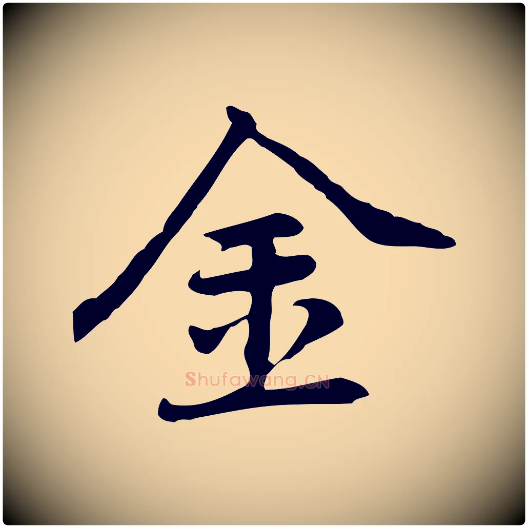 金毛笔行楷写法,摘自元代乃贤南城咏古