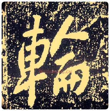 轮毛笔行书写法,摘自唐李世民晋祠铭