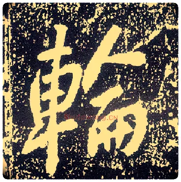 轮毛笔行书写法,摘自唐李世民晋祠铭