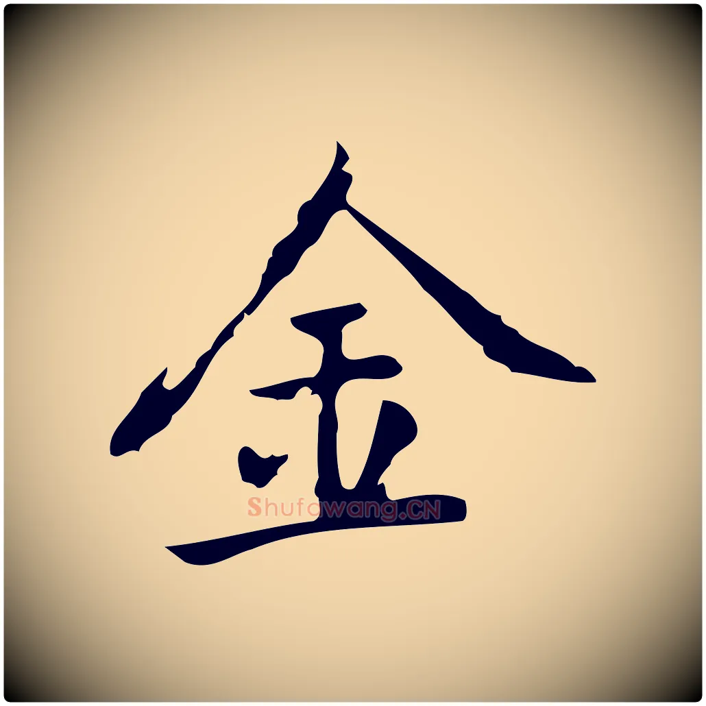 金毛笔行楷写法,摘自元代乃贤南城咏古