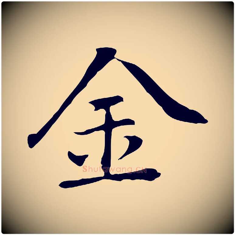 金毛笔行楷写法,摘自元代乃贤南城咏古