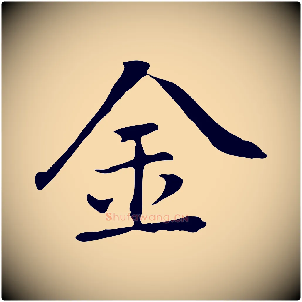 金毛笔行楷写法,摘自元代乃贤南城咏古