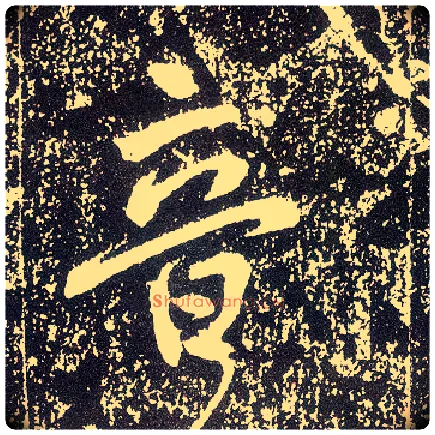 音毛笔行书写法,摘自唐李世民晋祠铭