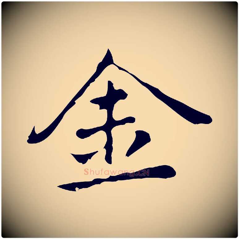 金毛笔行楷写法,摘自元代乃贤南城咏古