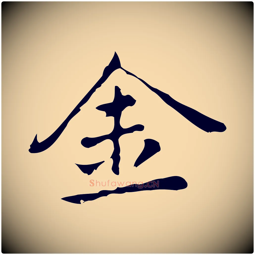金毛笔行楷写法,摘自元代乃贤南城咏古