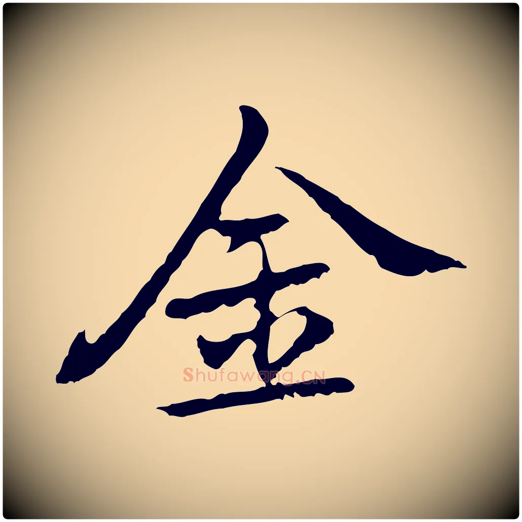 金毛笔行楷写法,摘自元代乃贤南城咏古