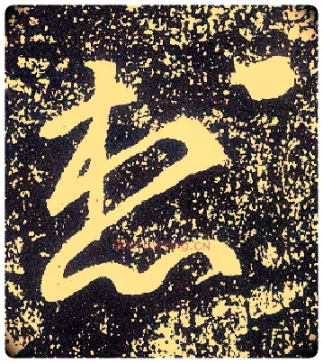想毛笔行书写法,摘自唐李世民晋祠铭
