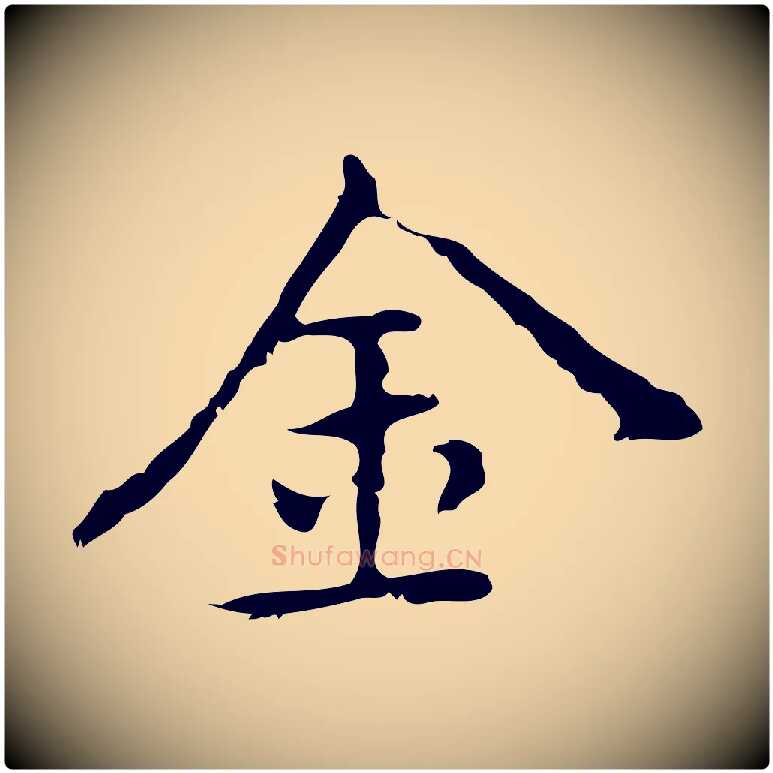金毛笔行楷写法,摘自元代乃贤南城咏古