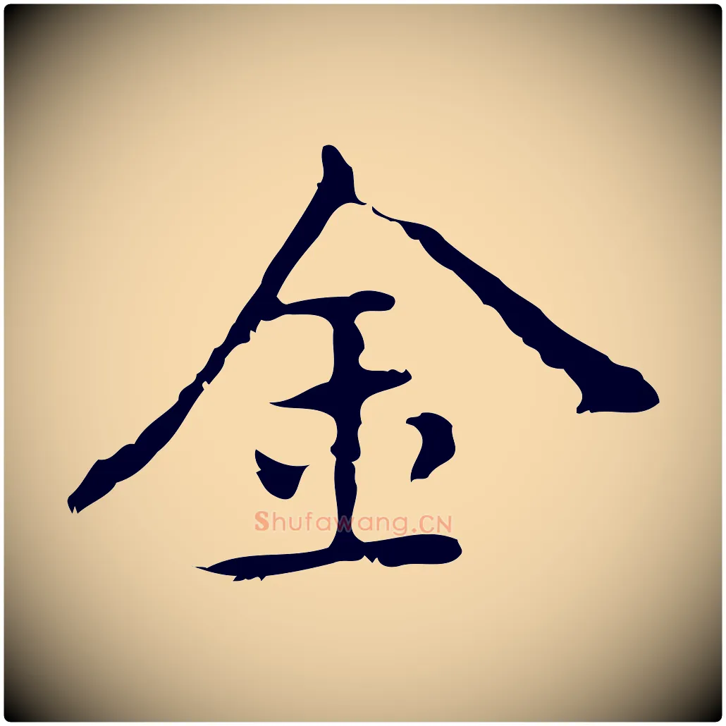 金毛笔行楷写法,摘自元代乃贤南城咏古