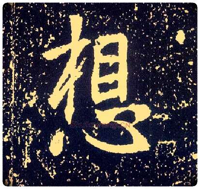 想毛笔行书写法,摘自唐李世民晋祠铭