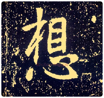 想毛笔行书写法,摘自唐李世民晋祠铭