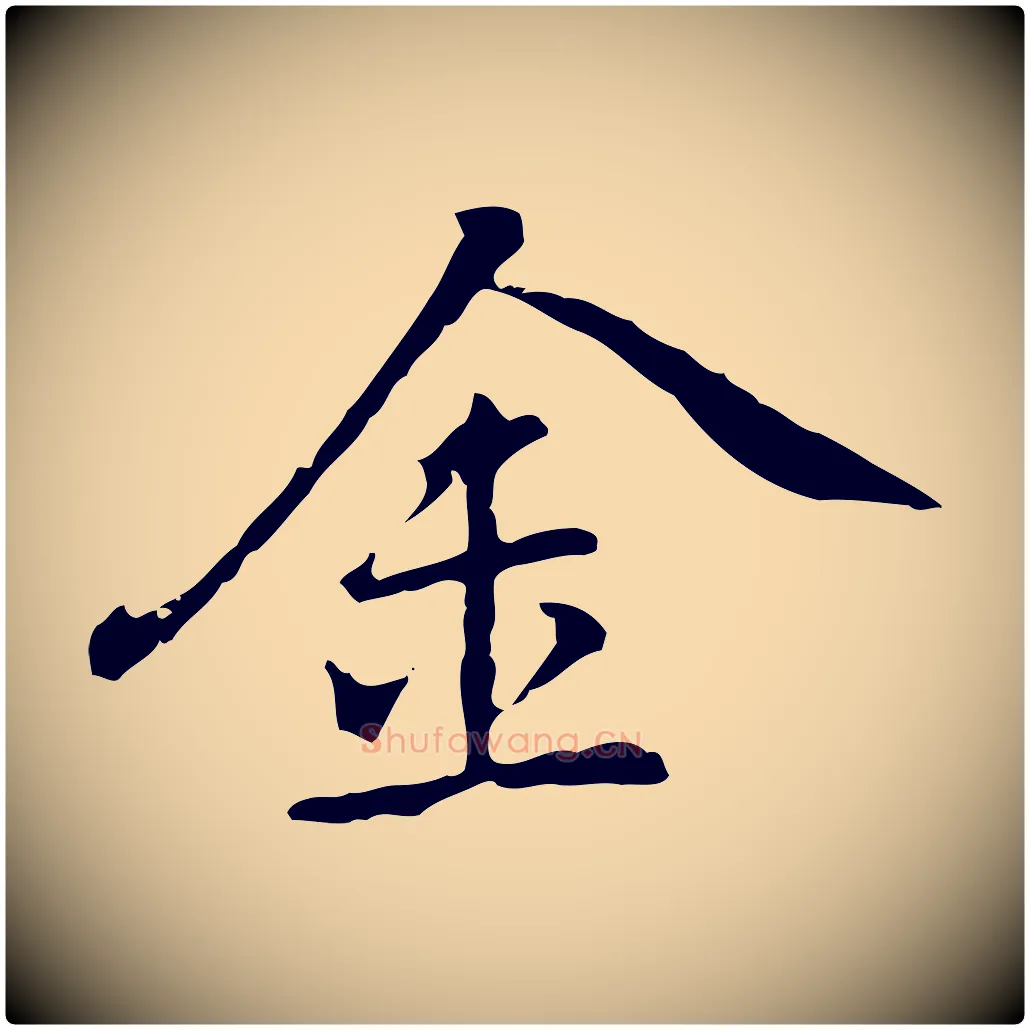 金毛笔行楷写法,摘自元代乃贤南城咏古
