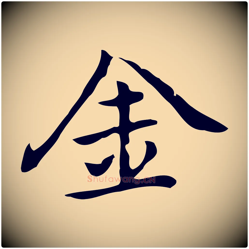 金毛笔行楷写法,摘自元代乃贤南城咏古
