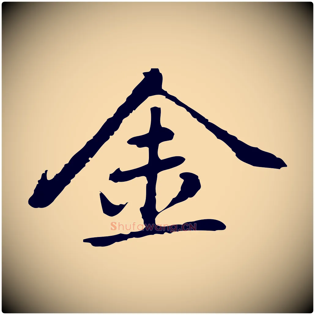 金毛笔行楷写法,摘自元代乃贤南城咏古