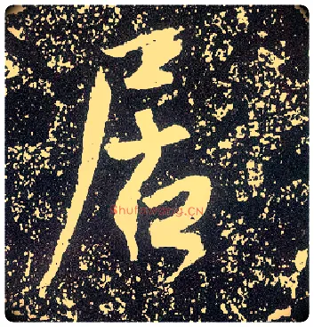 居毛笔行书写法,摘自唐李世民晋祠铭