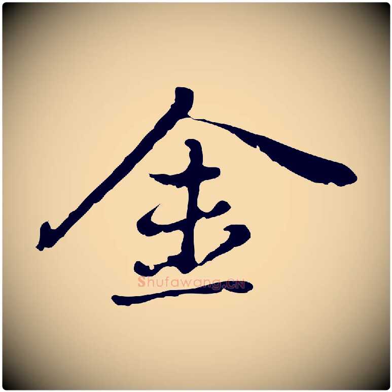 金毛笔行楷写法,摘自元代乃贤南城咏古