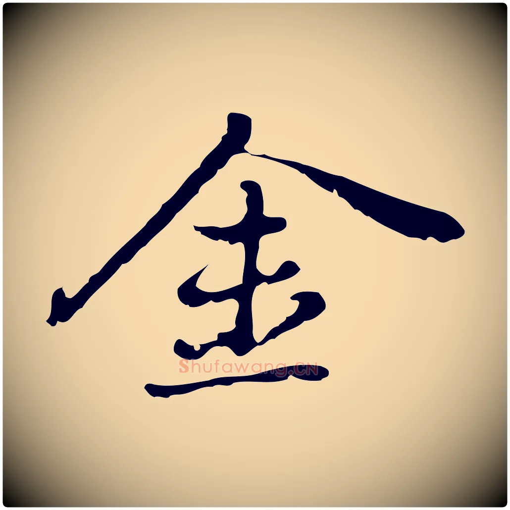 金毛笔行楷写法,摘自元代乃贤南城咏古