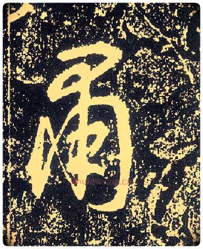 肃毛笔行书写法,摘自唐李世民晋祠铭