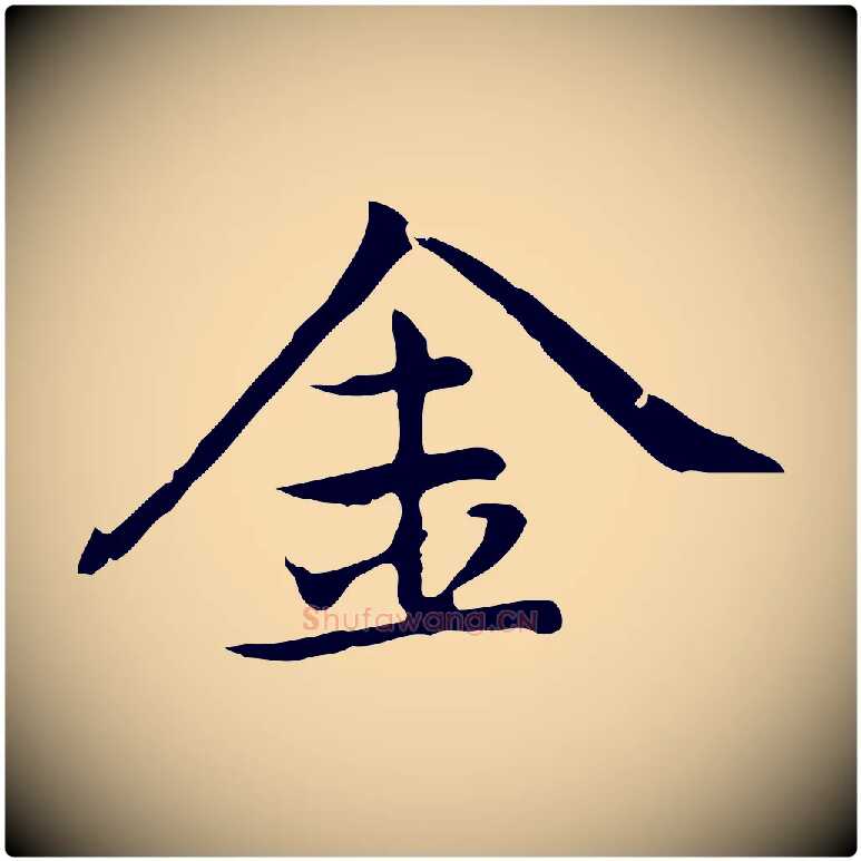 金毛笔行楷写法,摘自元代乃贤南城咏古