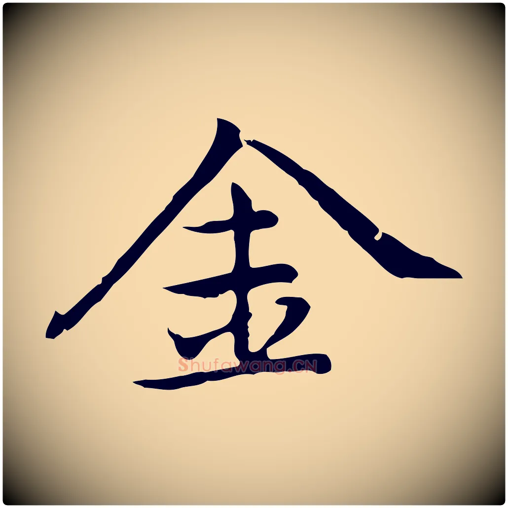 金毛笔行楷写法,摘自元代乃贤南城咏古