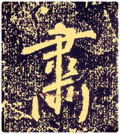 肃毛笔行书写法,摘自唐李世民晋祠铭