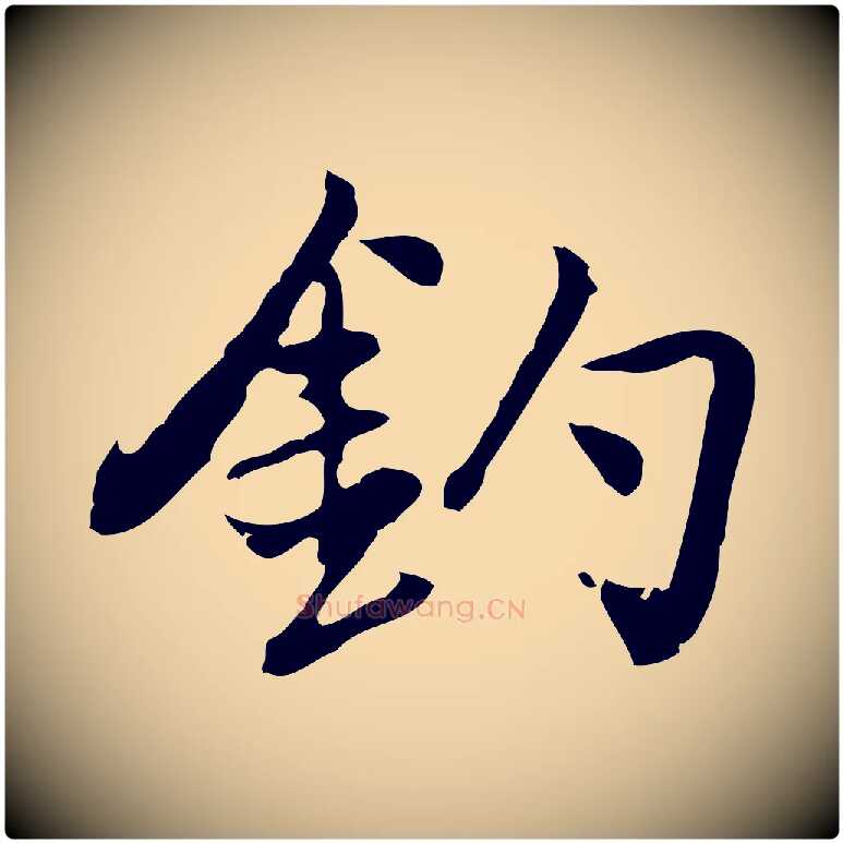釣毛笔行楷写法,摘自元代乃贤南城咏古