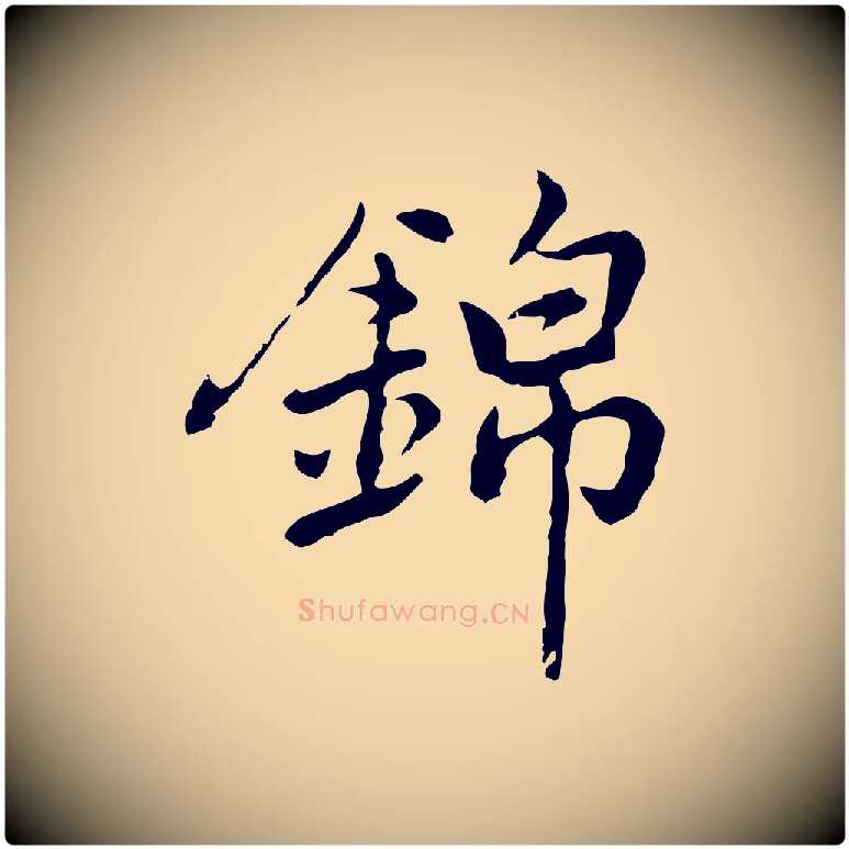 錦毛笔行楷写法,摘自元代乃贤南城咏古