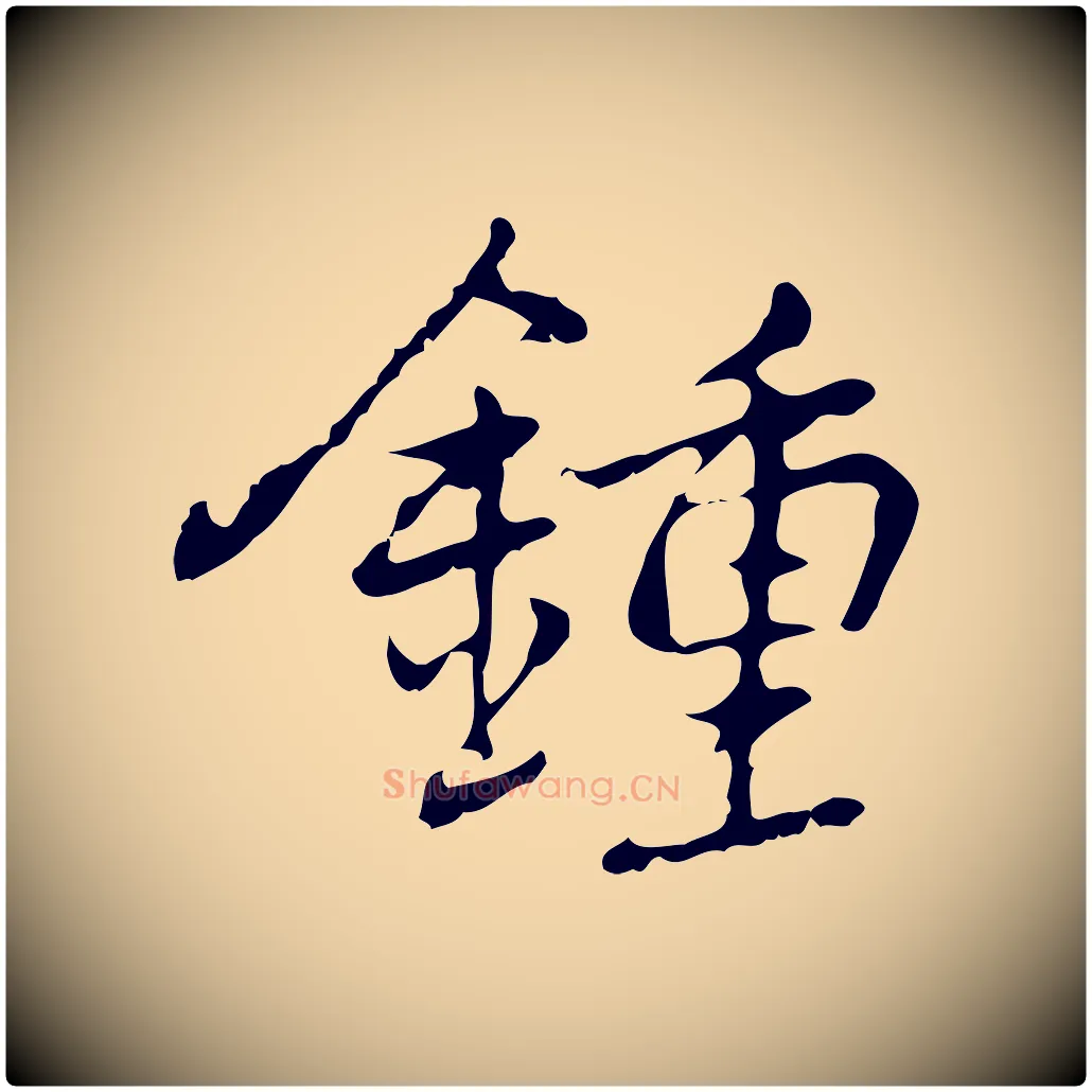 鍾毛笔行楷写法,摘自元代乃贤南城咏古