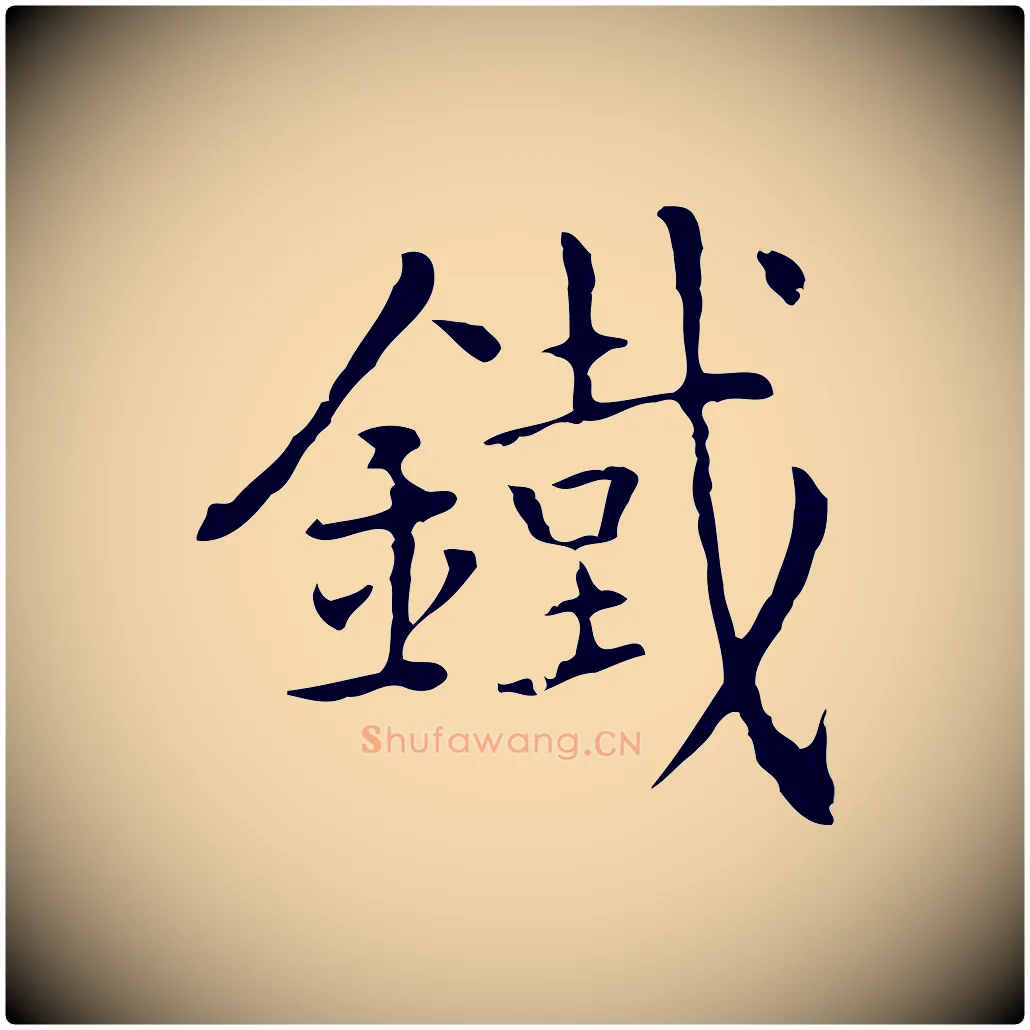 鐵毛笔行楷写法,摘自元代乃贤南城咏古