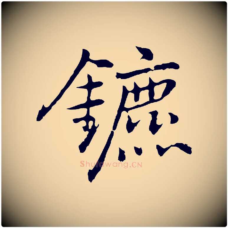 鑣毛笔行楷写法,摘自元代乃贤南城咏古