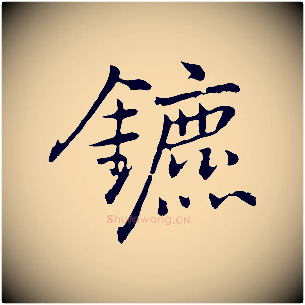 鑣毛笔行楷写法,摘自元代乃贤南城咏古