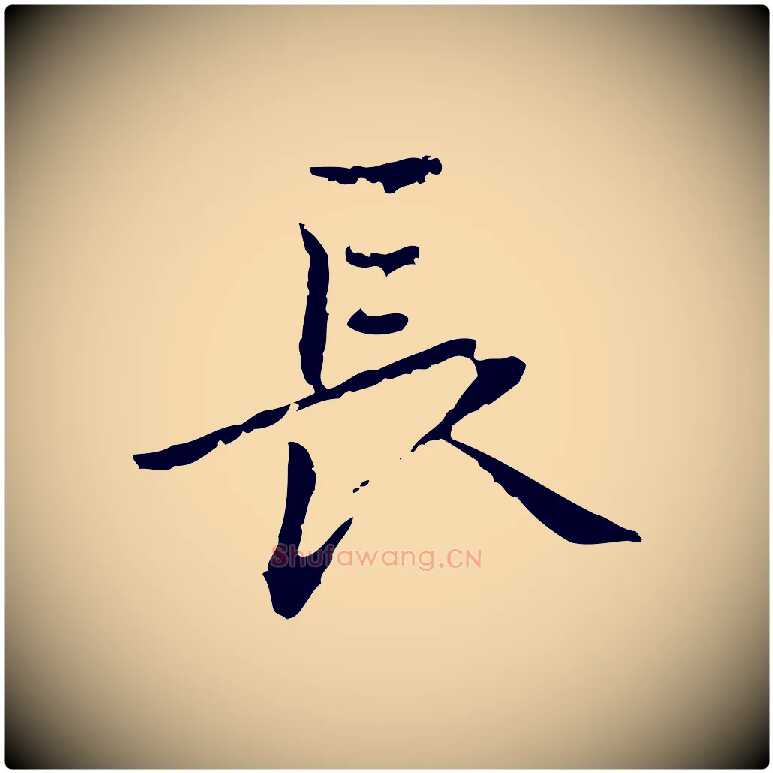 長毛笔行楷写法,摘自元代乃贤南城咏古