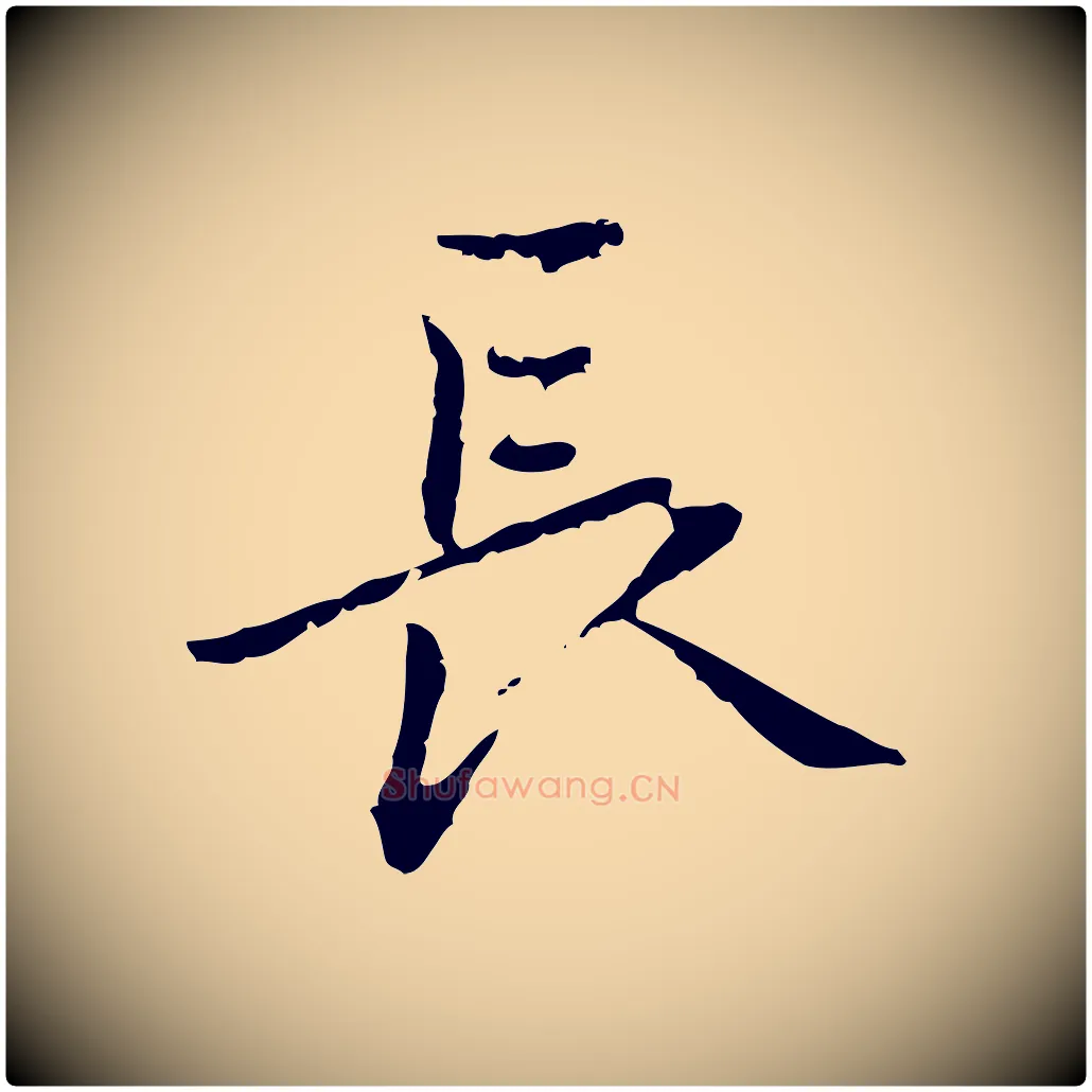 長毛笔行楷写法,摘自元代乃贤南城咏古