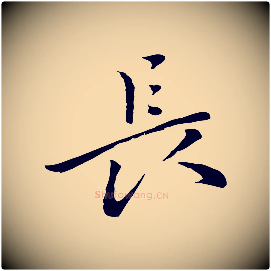 長毛笔行楷写法,摘自元代乃贤南城咏古