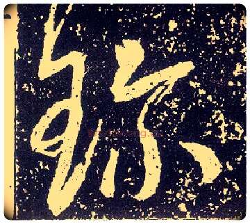 珍毛笔行书写法,摘自唐李世民晋祠铭