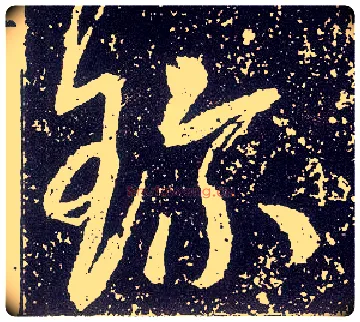 珍毛笔行书写法,摘自唐李世民晋祠铭