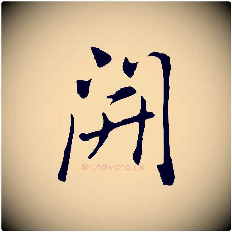 開毛笔行楷写法,摘自元代乃贤南城咏古