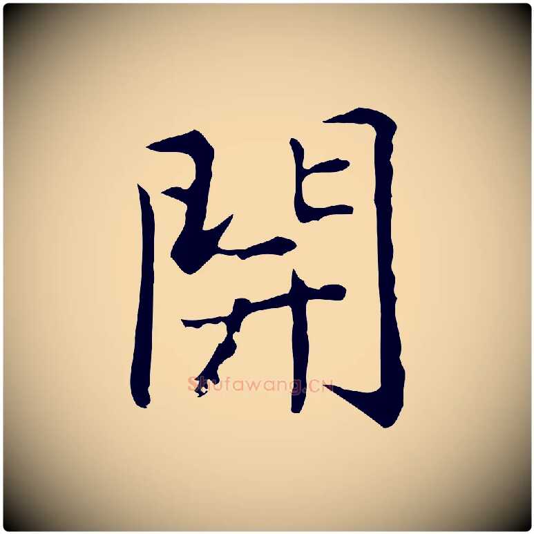 開毛笔行楷写法,摘自元代乃贤南城咏古