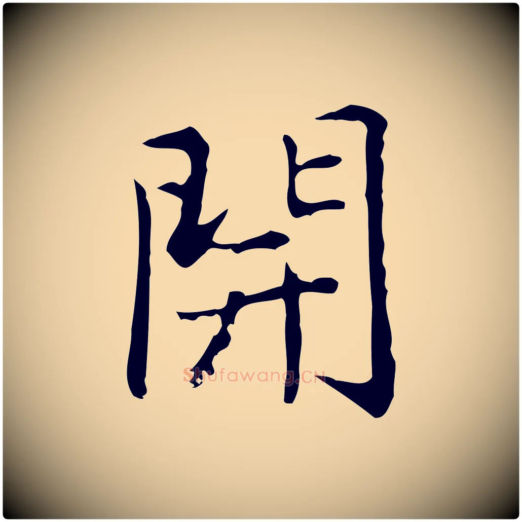 開毛笔行楷写法,摘自元代乃贤南城咏古