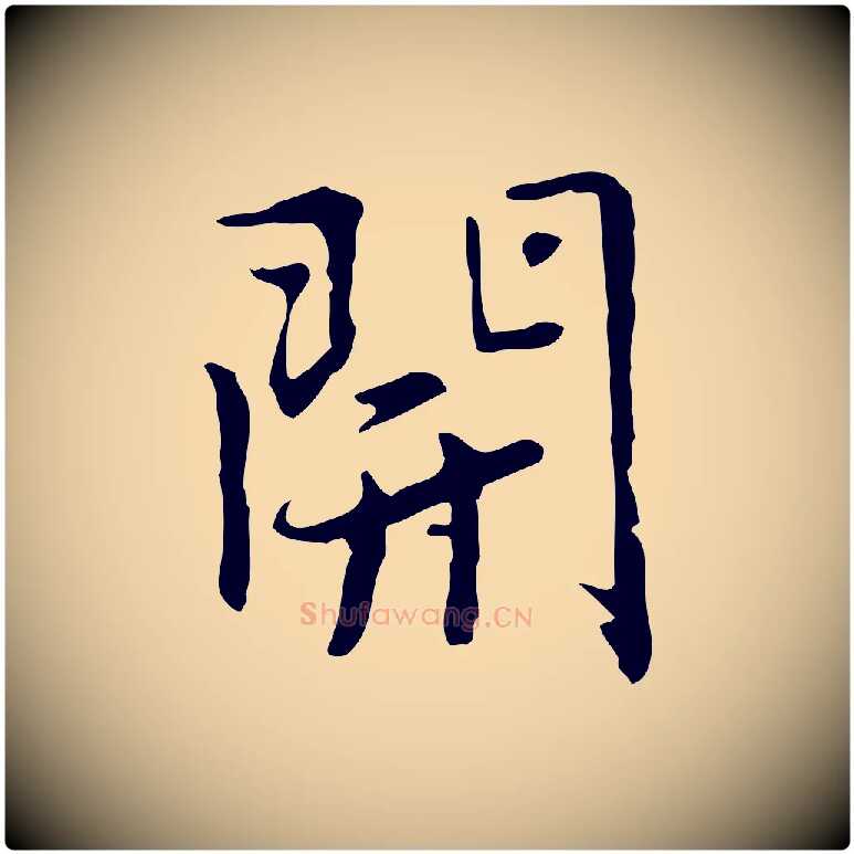 開毛笔行楷写法,摘自元代乃贤南城咏古