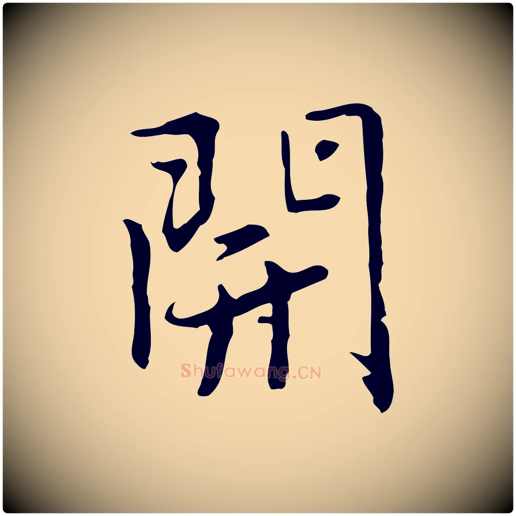 開毛笔行楷写法,摘自元代乃贤南城咏古