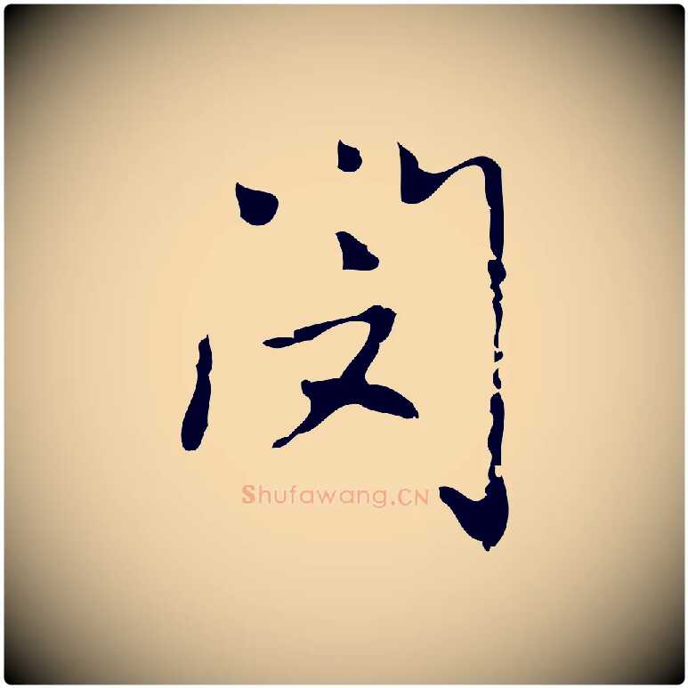 閔毛笔行楷写法,摘自元代乃贤南城咏古