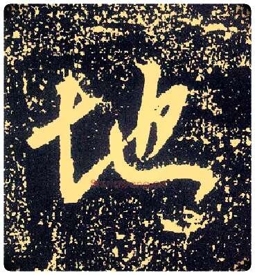 地毛笔行书写法,摘自唐李世民晋祠铭