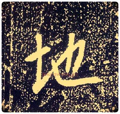 地毛笔行书写法,摘自唐李世民晋祠铭