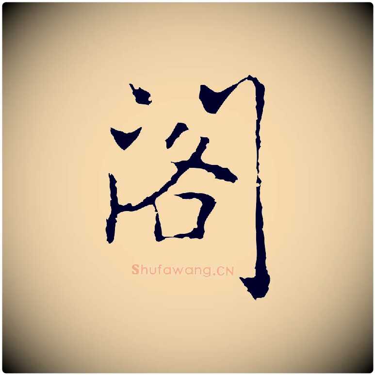閣毛笔行楷写法,摘自元代乃贤南城咏古